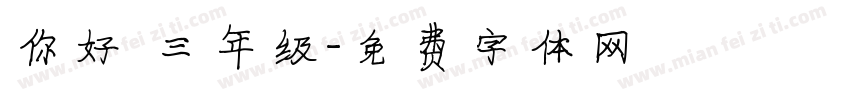 你好 三年级字体转换